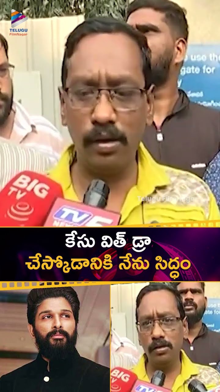 కేసు విత్ డ్రా చేస్కోడానికి నేను సిద్ధం | Victim's Husband Bhaskar About #AlluArjunArrest | #Shorts