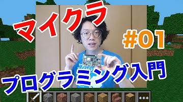 マイクラでプログラミングを学ぼう！その1「基本操作編」
