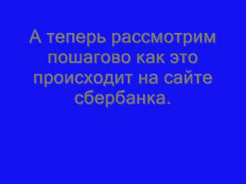 Мошенник Сбербанк онлайн