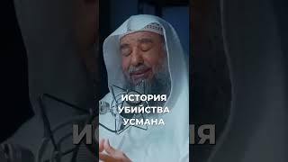 История убийства Усмана ибн Аффана | Шейх Сулейман ар-Рухейли