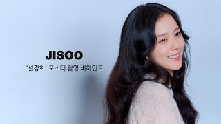 Off-StageㅣWITH 지수 '설강화' 포스터 촬영 비하인드