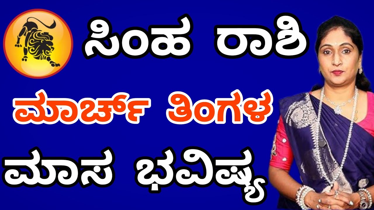 ಸಿಂಹ ರಾಶಿ ಮಾರ್ಚ್ ತಿಂಗಳ ಮಾಸ ಭವಿಷ್ಯ 2026 | Simha Rashi March Month Astrology in kannada | Leo Astro