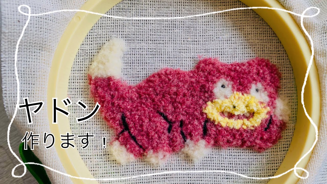 初心者】フリーステッチングでヤドンを作ります！ - YouTube