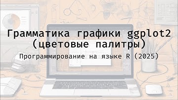 Грамматика графики ggplot2 (цветовые палитры) - Полный курс программирования на языке R (2025)