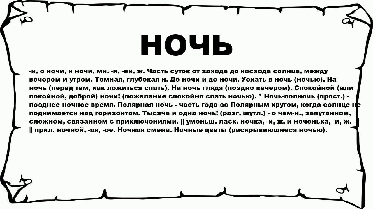 Ножевой слова. Происхождение слова нож. Значение слова крыло. Слова Крылья. Значение слова ночь.