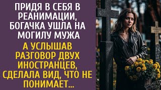 Очнувшись в реанимации, богачка ушла на могилу мужа… А услышав разговор иностранцев, притворилась…