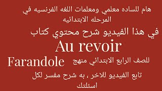 عرض محتوي كتاب aurevoir  #منهج farandole#  للصف الرابع الابتدائي # لغه فرنسيه