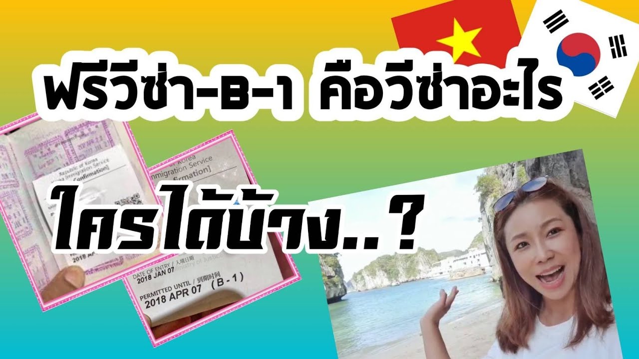 ประเทศ ฟรี วีซ่า  New Update  ฟรีวีซ่า วีซ่าB1 คือวีซ่าอะไร