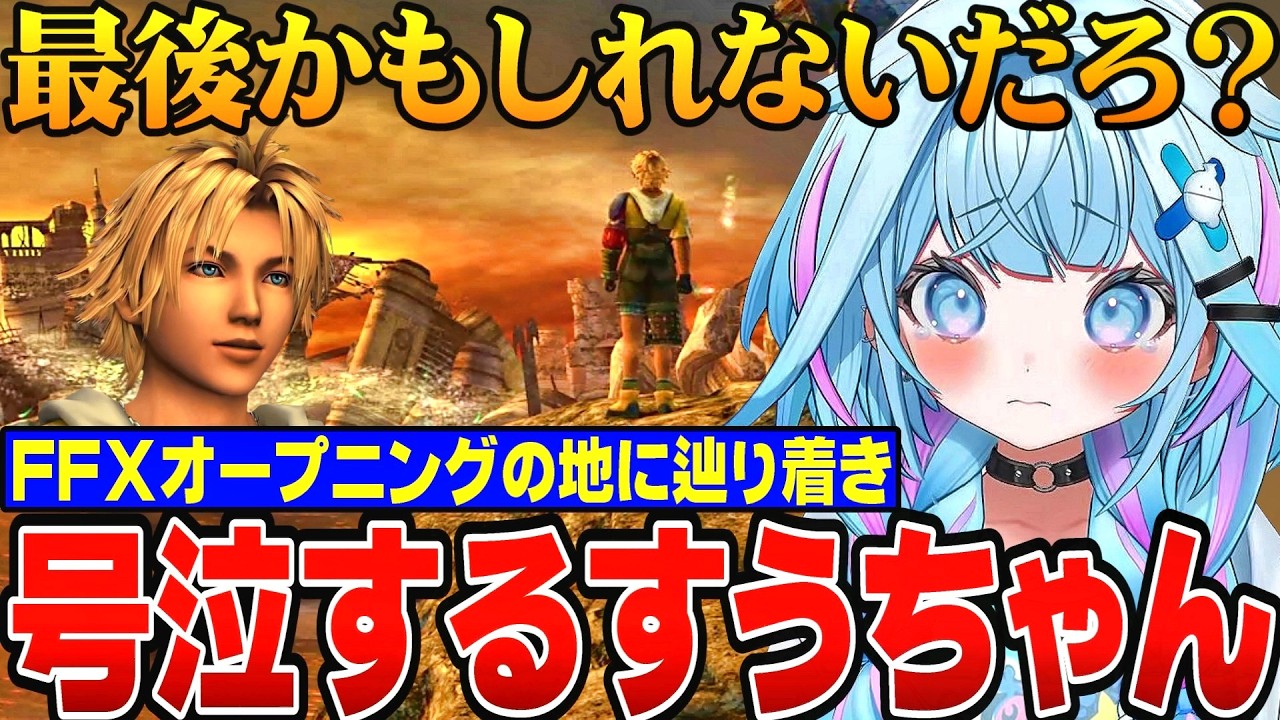 【FF10】オープニング名シーン！最果ての地ザナルカンドへたどり着き号泣するすうちゃん【水宮枢/ホロライブ切り抜き/hololiveDEV_IS/FLOWGLOW】