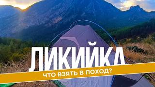 Что взять в поход по Ликийской тропе? Обзор снаряжения для летнего похода