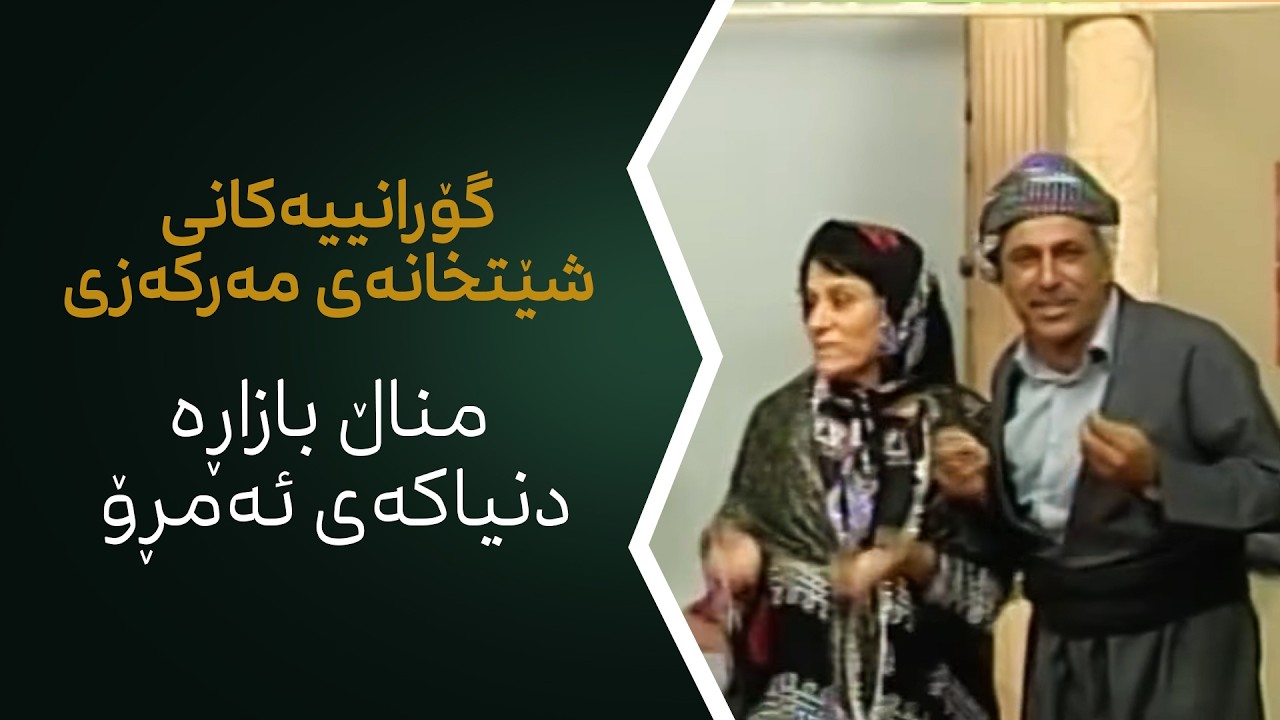 گۆرانیەکانی شێتخانەی مەرکەزی - مناڵ بازاڕە دنیاکەی ئەمڕۆ