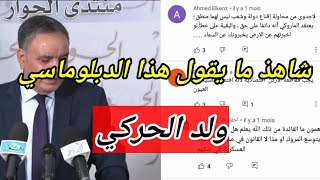 شاهد ماذا يقول هذا الدبلوماسي الجزائري عن المغرب مع بعض تعاليق أولاد الحركي الحقودة