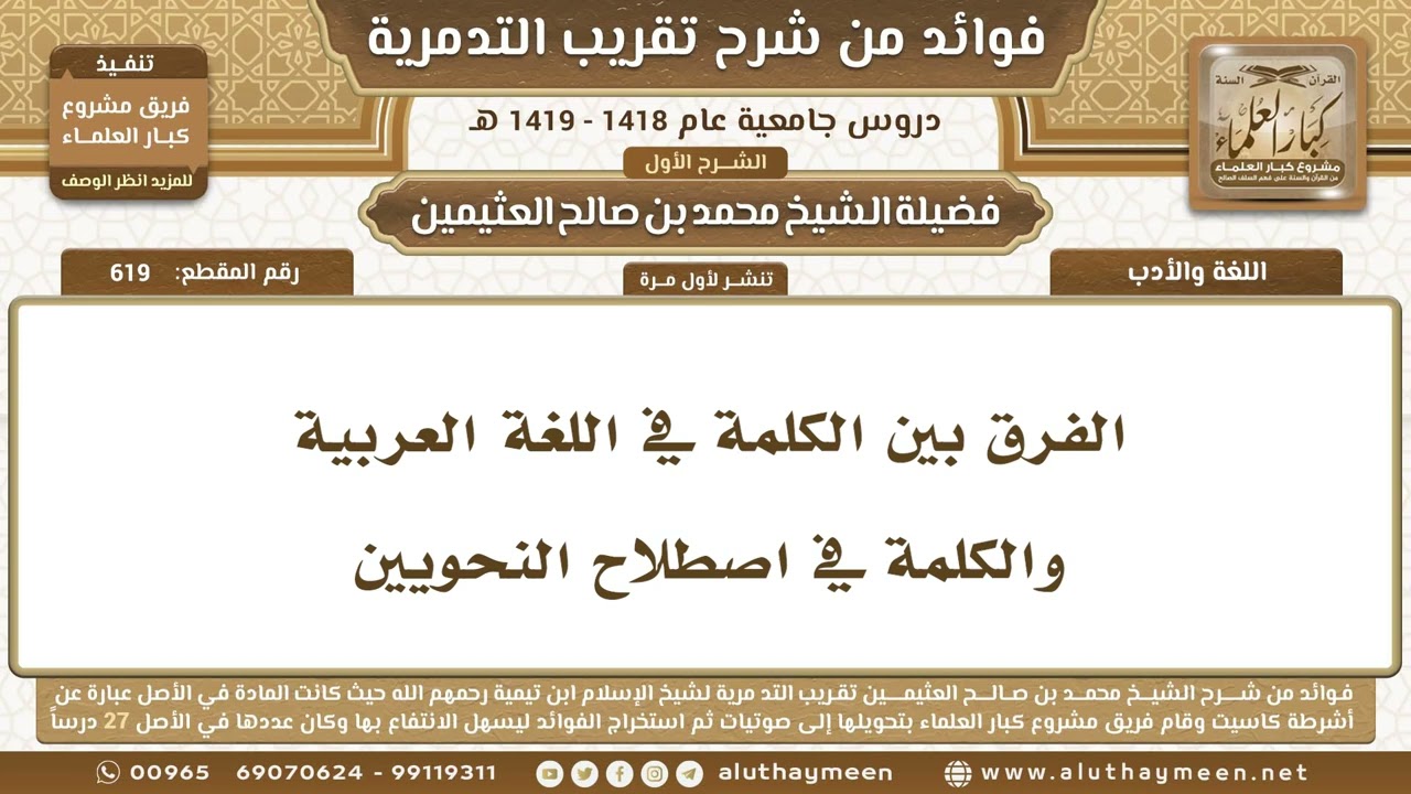 619 - الفرق بين الكلمة في اللغة العربية والكلمة في اصطلاح النحويين - شرح تقريب التدمرية - ابن عثيمين