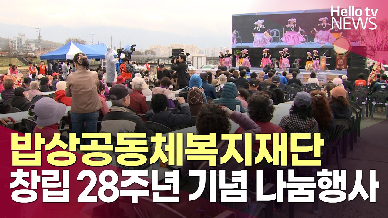 밥상공동체복지재단 창립 28주년 기념 나눔행사ㅣ#헬로tv뉴스