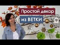 Декор ветки на Новый год, Пасху и праздник осени.