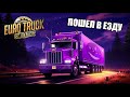 ЧИЛЛ&amp;ДРАЙВ (ETS2) - ВОКРУГ СВЕТЫ ЗА 80!
