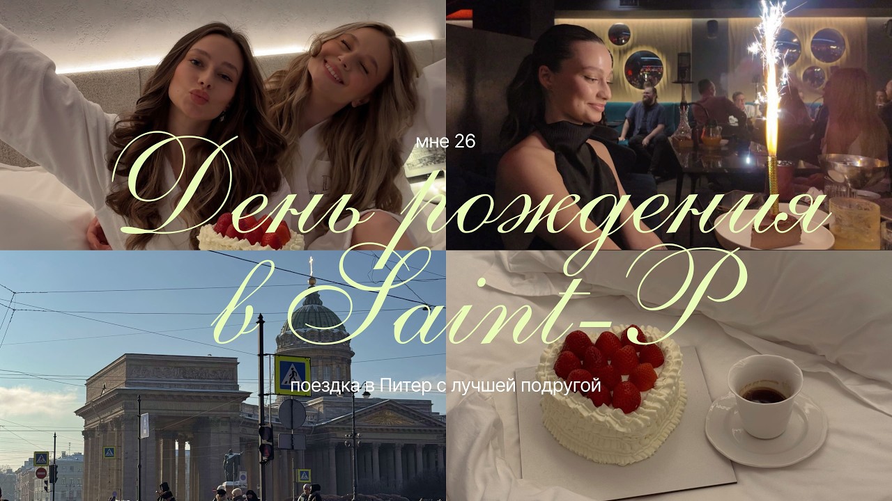 5 / VLOG: день рождения в Saint-p / поездка с подругой