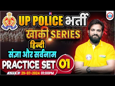 UP Police RE Exam | UPP Hindi Practice Set 1 | UP Police Hindi By Naveen Sir | संज्ञा और सर्वनाम
