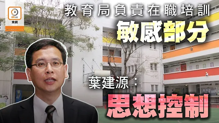 【on.cc東網】教局培訓老師操守　學界稱局方負責可保訊息一致 - 天天要聞