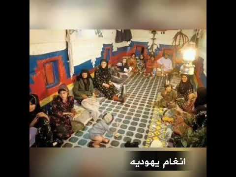اسعد الله مساكم ياجماعه اغنيه يهوديه قديمه