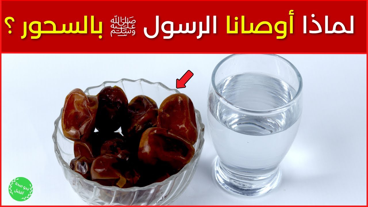 لماذا أوصانا الرسول ﷺ بالسحور ؟ وماذا يحدث للجسم بعد تناول وجبة السحور شيئ مذهل !