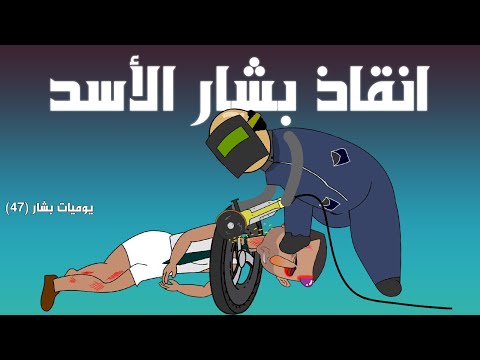 اخراج الدولاب من راس بشار الاسد يوميات بشار ٤٧