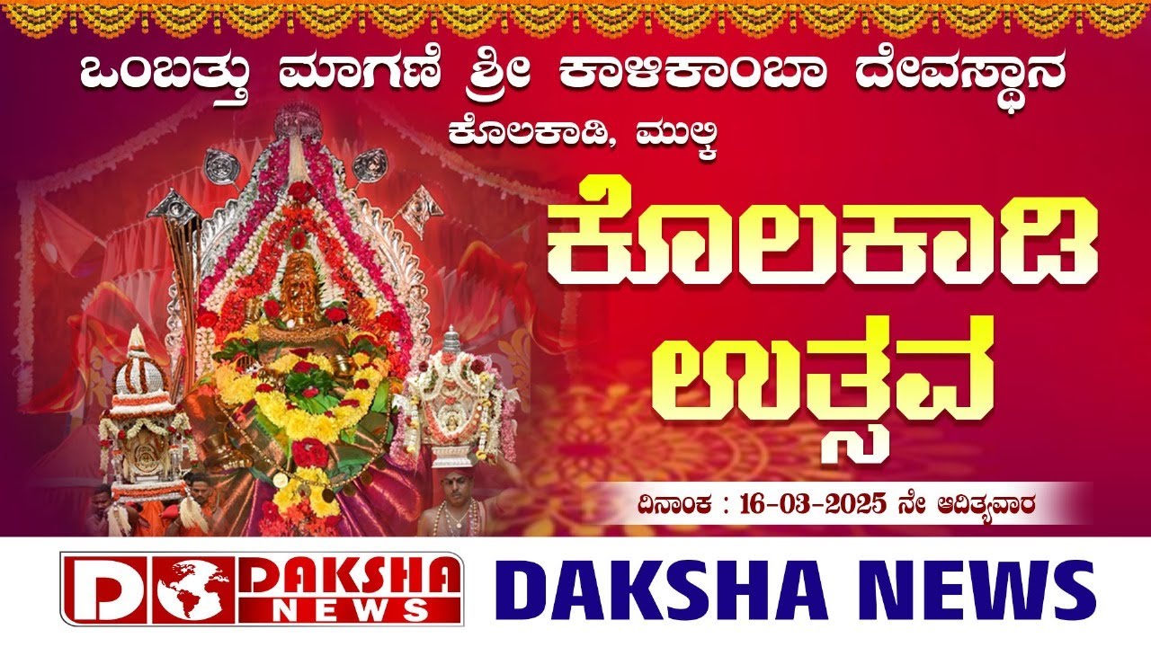 ಕೊಲಕಾಡಿ ಒಂಬತ್ತು ಮಾಗಣೆ ಶ್ರೀ ಕಾಳಿಕಾಂಬಾ ದೇವಸ್ಥಾನ ಕೊಲಕಾಡಿ ಉತ್ಸವ
