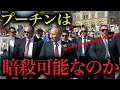 【検証】なぜプーチンの暗殺は必ず失敗するのか