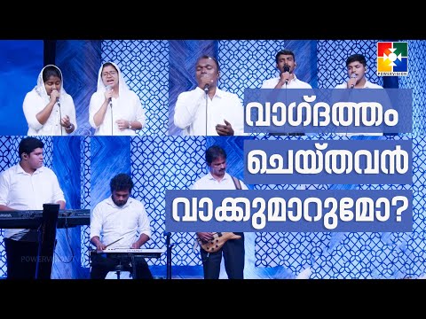 MALAYALAM CHRISTIAN SONG | വാഗ്ദത്തം ചെയ്തവൻ വാക്കുമാറുമോ | PR. SHAIJU DEVADAS & POWERVISION CHOIR