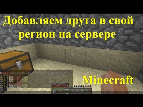 Как добавить убрать друга с региона в Minecraft ...