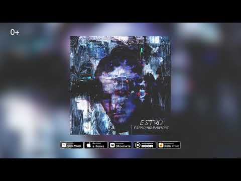 ESTRO – Гармония в миноре (Аудио, трек 2019)