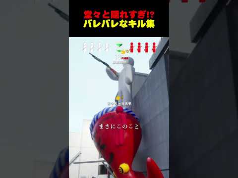堂々と隠れすぎてるキル集 #めっちゃカメレオン