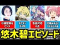 【まどマギ声優】悠木碧の経歴&エピソード集