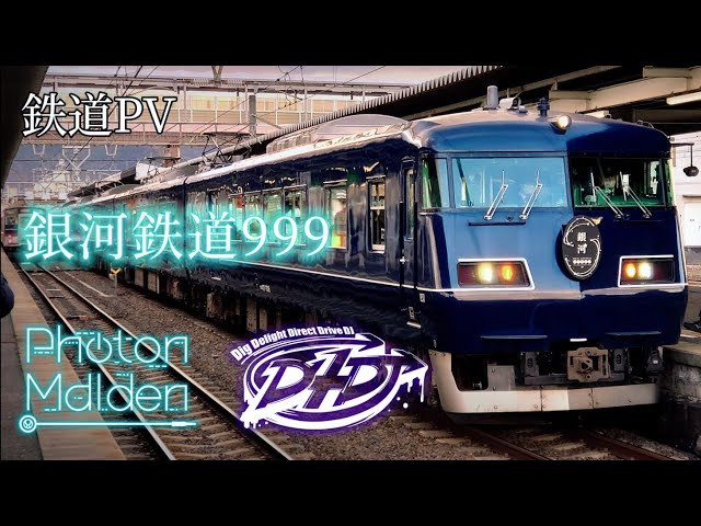鉄道PV】Photon Maiden “銀河鉄道999”【D4DJカバー】 - YouTube