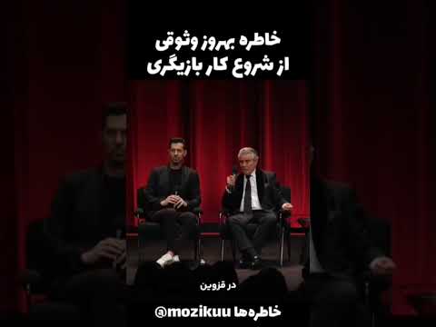 خاطره بهروز وثوقی از آغاز کار بازیگری نوستالژی خاطره بهروز وثوقی خنده فان طنز سینما بازیگر