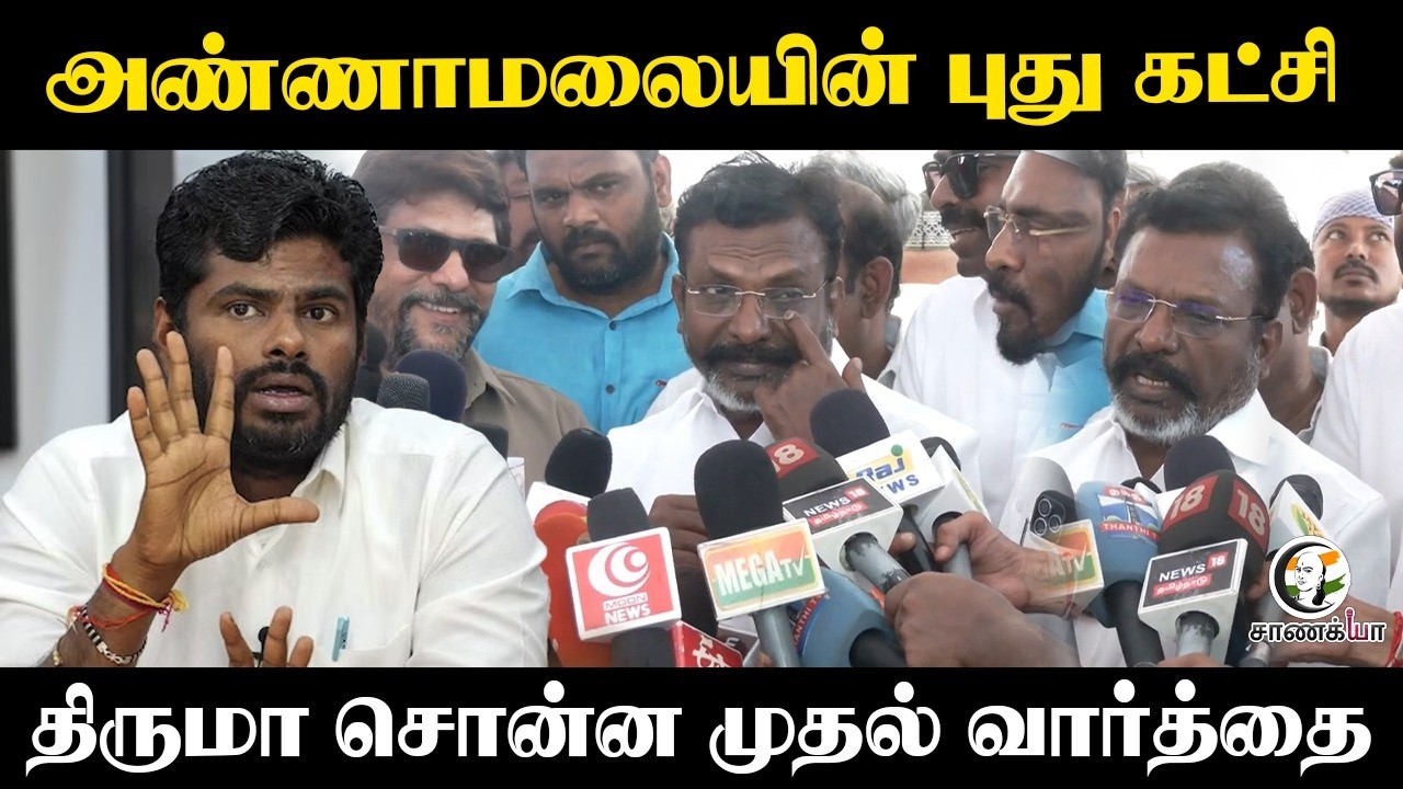 அண்ணாமலையின் புது கட்சி | Thirumavalavan Press Meet | BJP | We The Leaders | vck