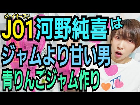 【JO1:MISSION】河野純喜の青りんごジャム作り【ジャムより甘い展開が…】