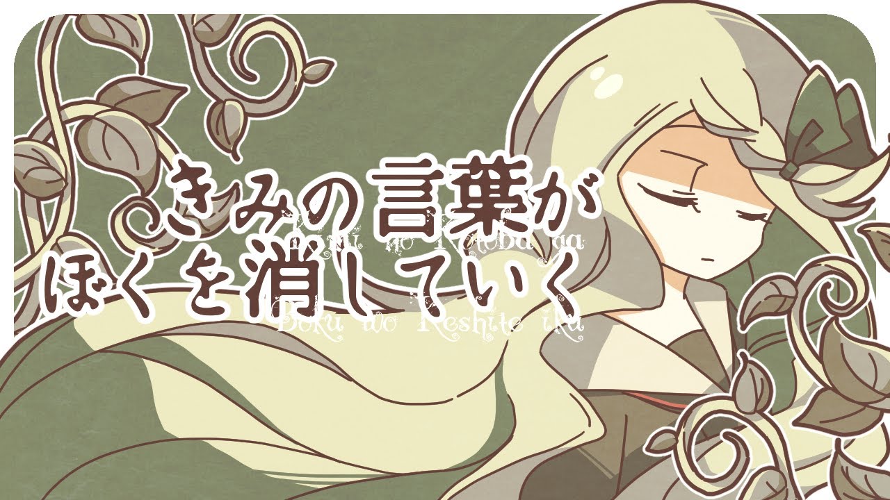 HINATA Haruhana - きみの言葉がぼくを消していく