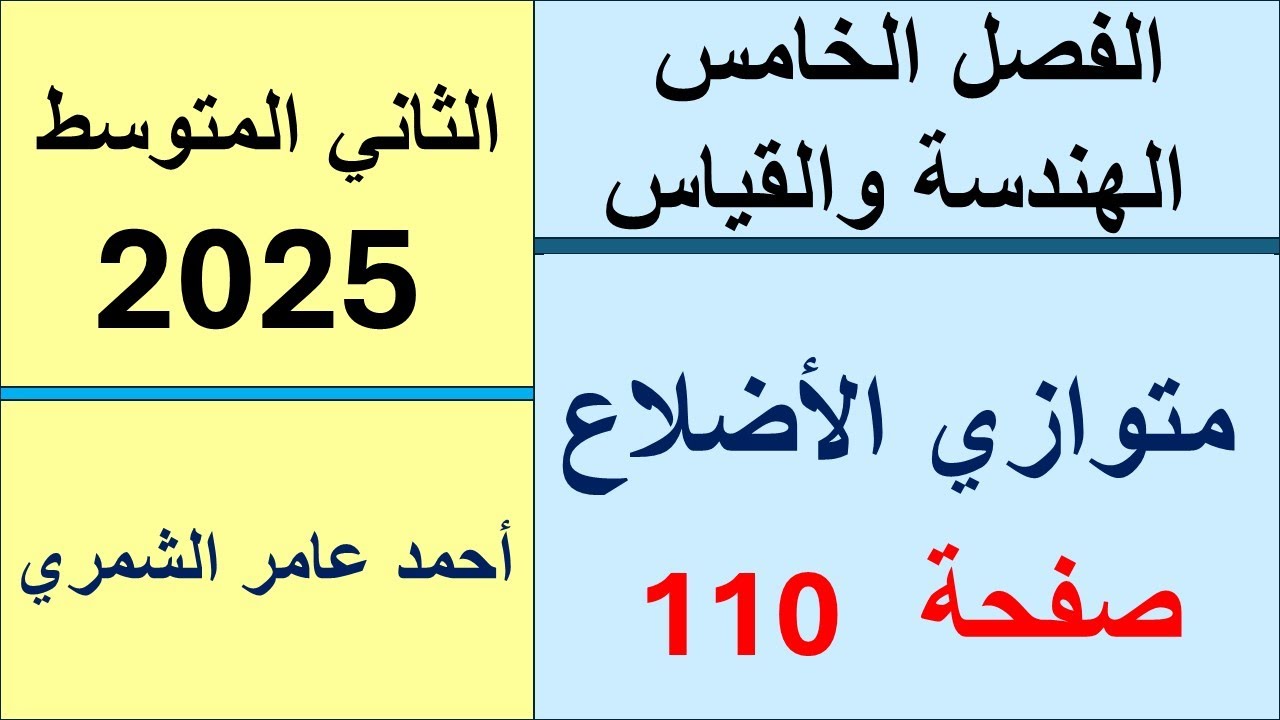 الثاني المتوسط صفحة 110 / خواص متوازي الأضلاع  / الفصل الخامس .