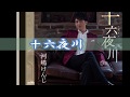 十六夜川/河嶋けんじ Cover♪