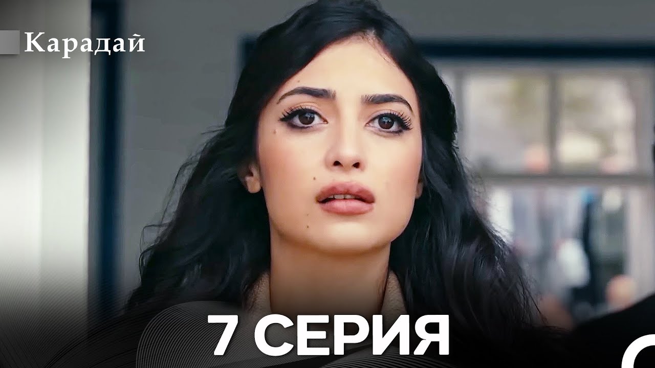 Карадай 7 Серия (Русский Дубляж)