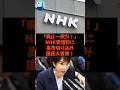 「廃止一択だ!」NHK受信料に高市切り込み国民大称賛!#shorts #自民党 #国民民主党 #高市早苗 #石破茂
