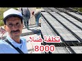 تكلفة ضلا بالبترين والوردي100 متر في المغرب بجميع تفاصيل مع البناء عبد الهادي