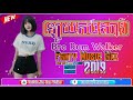 ឡួយកប់សារី💝💤Somg Tik Tok remix 2020 Bro Rum Walker