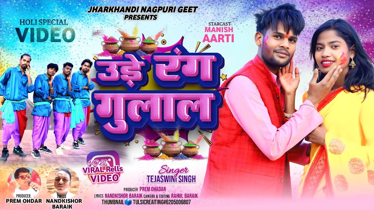 उड़े रंग गुलाल | Holi Special Nagpuri Song 2026 | Tejaswini Singh | Manish & Aarti | Prem Babu Ohdar