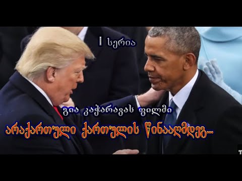 არაქართული ქართულის წინააღმდეგ / (გია კაჭარავას ფილმი) I სერია