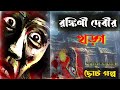 রঙ্কিণী দেবীর খড়্গ।ছোটো গল্প। বিভূতিভূষণ বন্দ্যোপাধ্যায়।Rangkini Devir Khargo।#Banglastory।