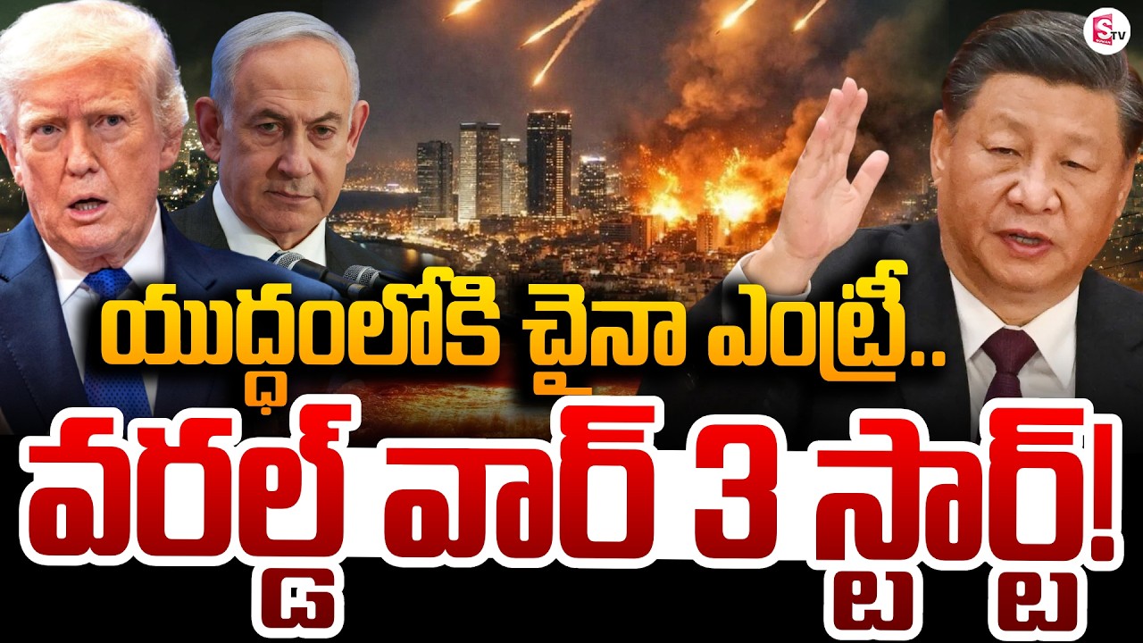 China Entry Into Iran Israel War | World War 3 | Trump | Khamenei | Xi Jinping | SumanTV Sai