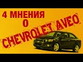 4 мнения о Шевроле Авео Т300/ Шевроле Авео обзор и тестдрайв/ Свои Авто