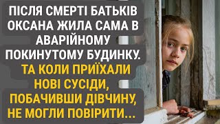 картинка: Оксана жила сама у забутому всіма будинку.  Нові сусіди, побачивши її, не могли повірити...